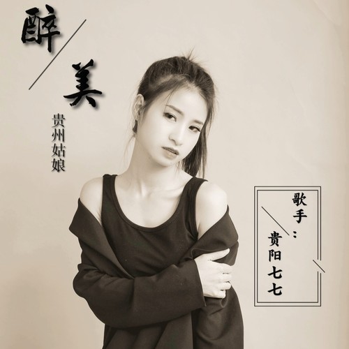 醉美贵州姑娘_贵阳七七_单曲在线试听_酷我音乐