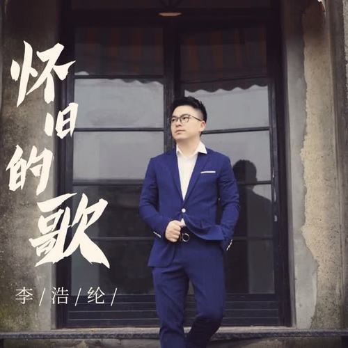 怀旧的歌(dj沈念版伴奏)_李浩纶_单曲在线试听_酷我音乐