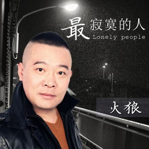 华语男歌手火狼,最新原创专辑《最寂寞的人》