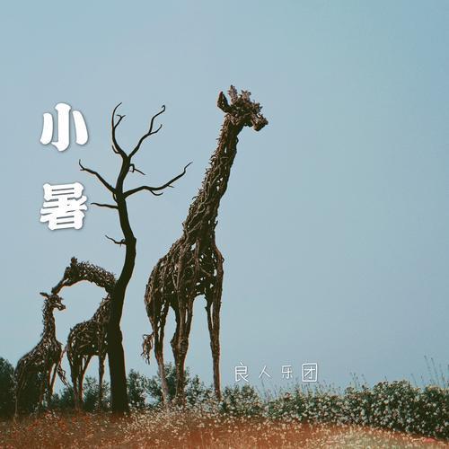 小暑_良人乐团_单曲在线试听_酷我音乐