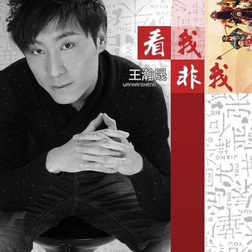 看我非我_王瀚晟_单曲在线试听_酷我音乐