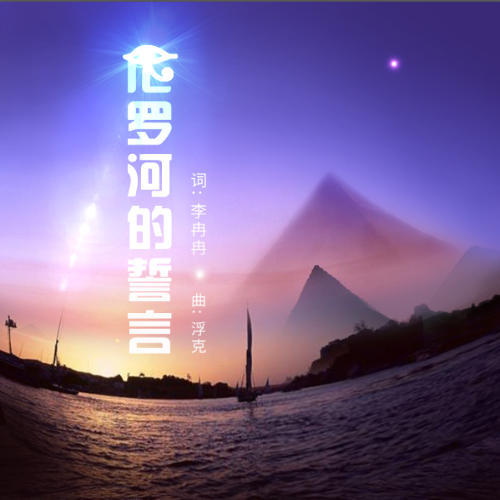 本首歌曲是地藏心创始人李冉冉在埃及游玩,有感之作.