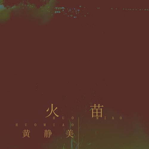 火苗_黄静美_单曲在线试听_酷我音乐