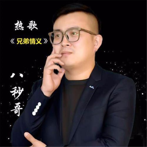 兄弟情义_八秒哥_单曲在线试听_酷我音乐