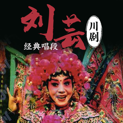 【川剧】王熙凤-萧开蓉 刘芸 戴雪如 13