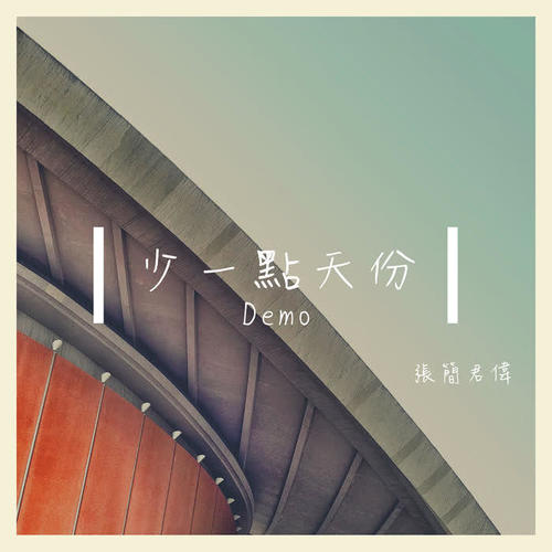 少一点天份(demo)