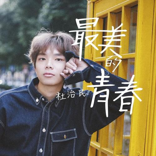 最美的青春_杜治民_单曲在线试听_酷我音乐