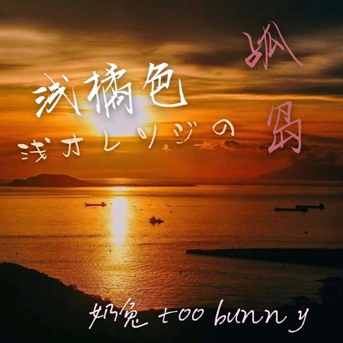 浅橘色孤岛 (cover: 戴燕妮|段艺璇|宋昕冉|许馨文|徐紫茵|张钰|左卓)