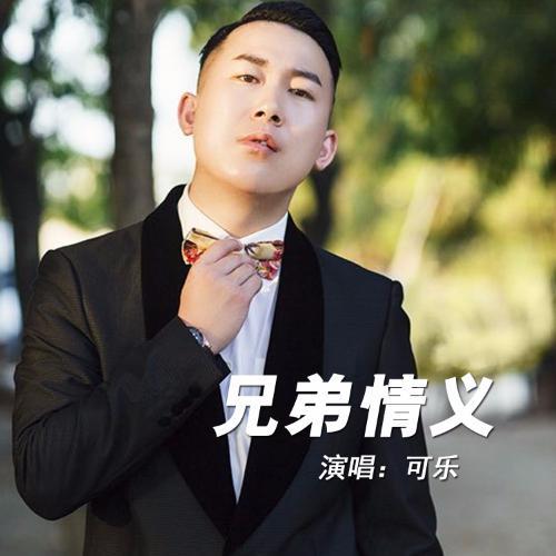 兄弟情义_可乐_单曲在线试听_酷我音乐