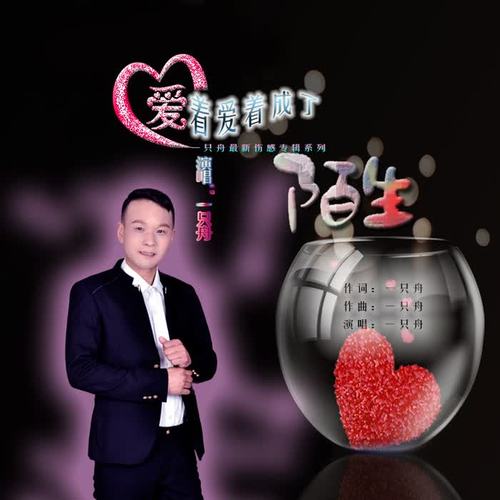 爱着爱着成了陌生_一只舟_单曲在线试听_酷我音乐