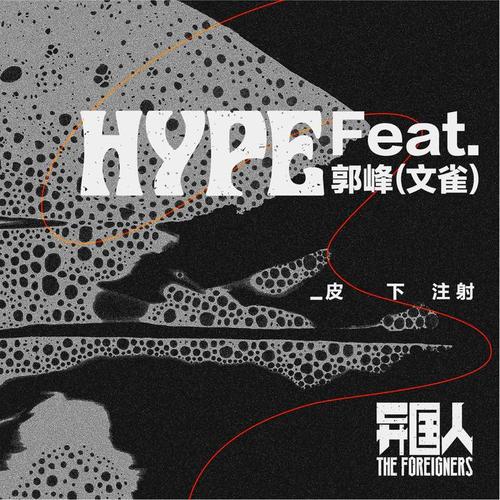 hype feat郭峰(文雀)