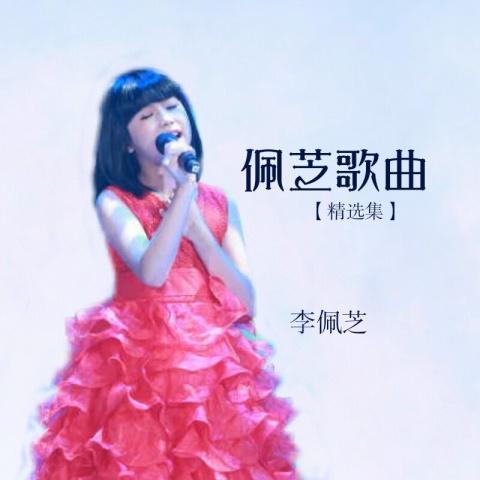 声声慢_李佩芝_单曲在线试听_酷我音乐