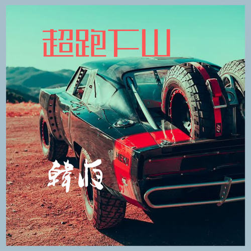 要不要买菜(remix)