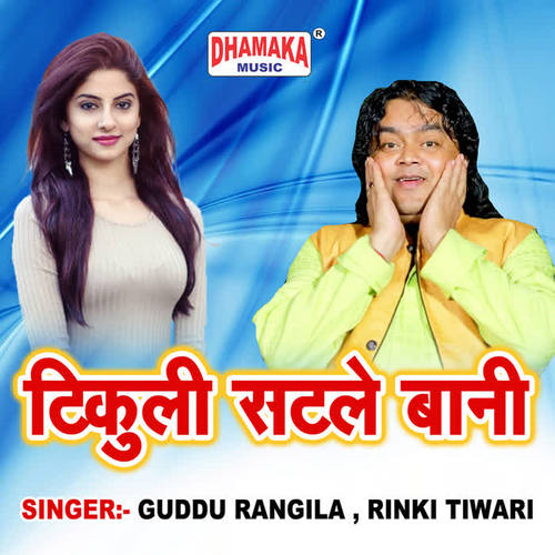 tikuli satale bani_guddu rangila&rinki tiwari