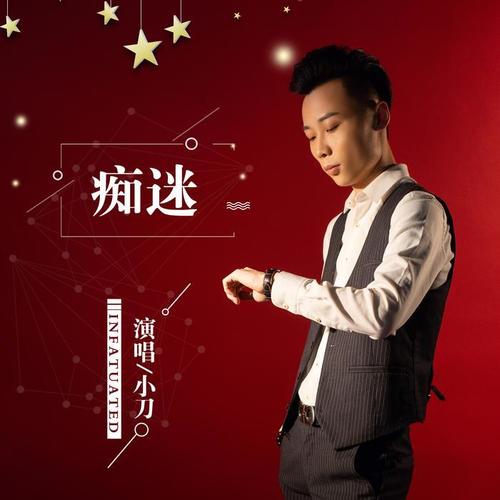 痴迷(dj何鹏版)_小刀gg_单曲在线试听_酷我音乐