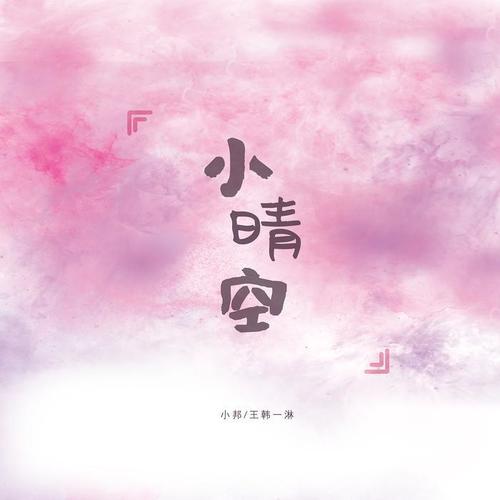 小晴空_小邦&淋淋一韩王_单曲在线试听_酷我音乐