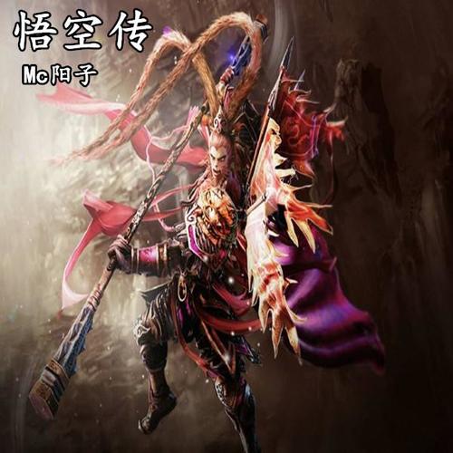 悟空传_mc阳子_单曲在线试听_酷我音乐