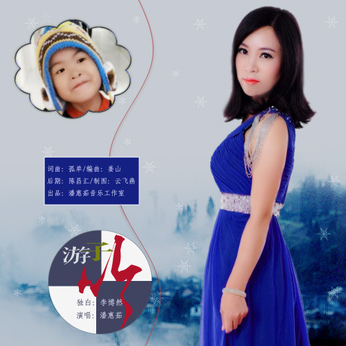 此次,孤单老师再次联手歌手潘惠茹演绎此佳作,为了使作品能够更