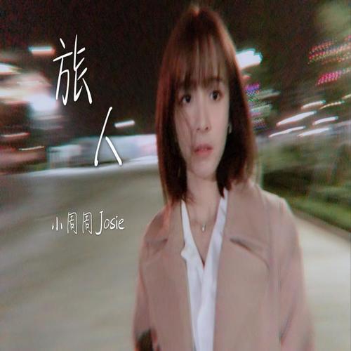 小周周josie