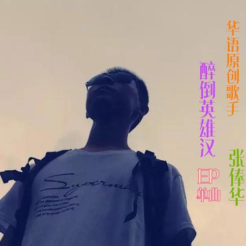 醉倒英雄汉(伴奏)_张俸华_单曲在线试听_酷我音乐