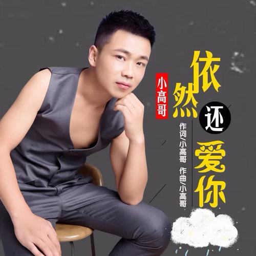 依然还爱你_小高哥_单曲在线试听_酷我音乐
