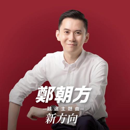 新方向(郑朝方竞选主题曲)_郑朝方_单曲在线试听_酷我音乐