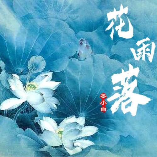 花雨落(翻自 任然)