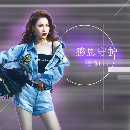 感恩守护_吴琳lin_单曲在线试听_酷我音乐