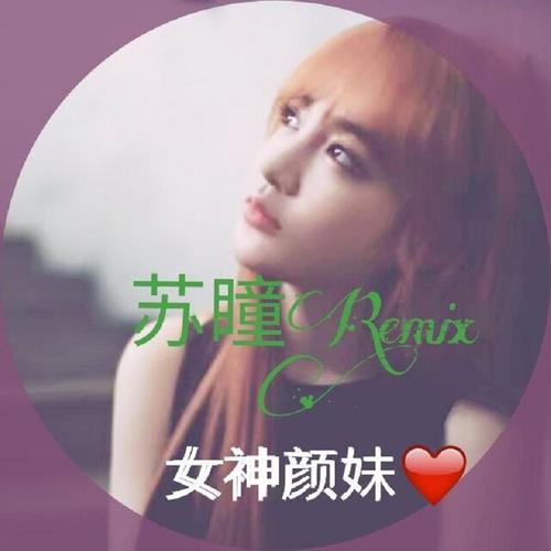 摇摆与激情7(remix)_苏瞳_单曲在线试听_酷我音乐