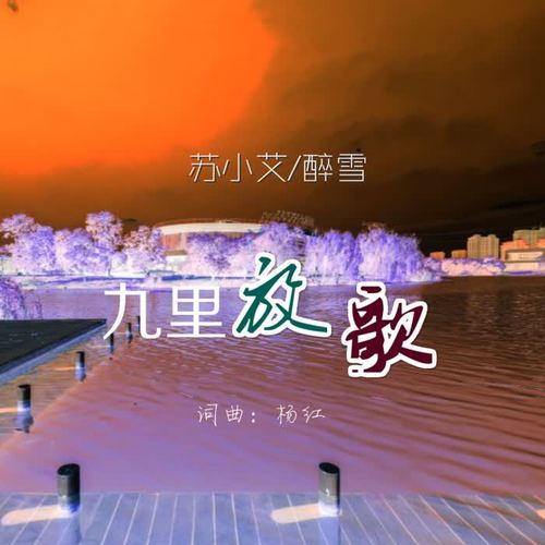 无锡市锡山区安镇街道文体中心监制,歌手苏小艾/醉雪演唱的一首歌曲