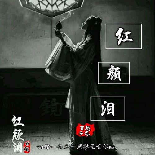 红颜泪(空拍版)