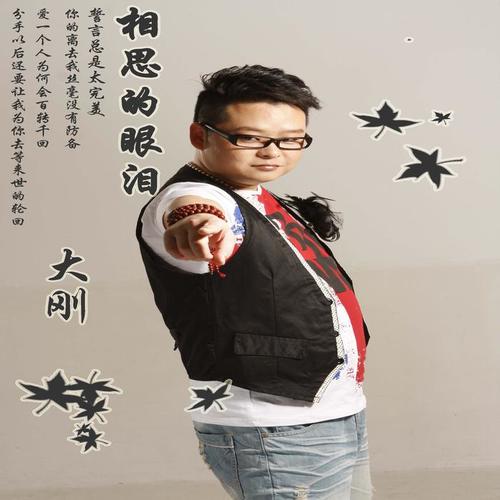 相思的眼泪_大刚[主持人]_单曲在线试听_酷我音乐