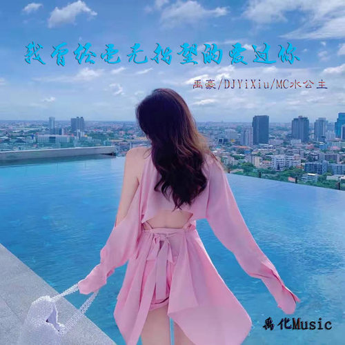 胡同(dj版)_禹豪&dj yixiu&mc水公主_单曲在线试听_酷我音乐