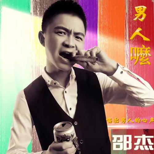 男人嚒(伴奏)_邵杰_单曲在线试听_酷我音乐