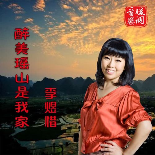 醉美瑶山是我家_李煜惜_单曲在线试听_酷我音乐