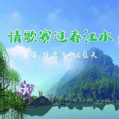 情歌赛过春江水