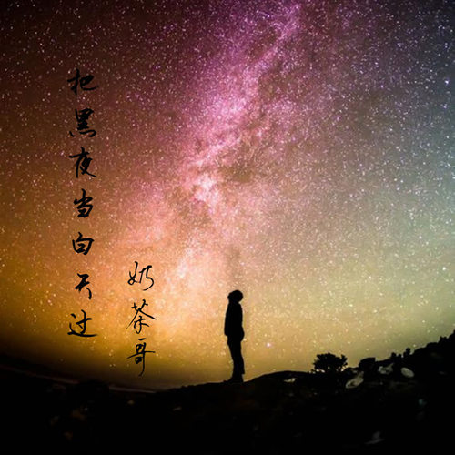 黑夜当作白天过_曹小宇_单曲在线试听_酷我音乐