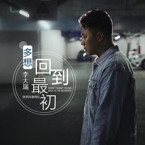 多想回到最初_李大瑞_单曲在线试听_酷我音乐