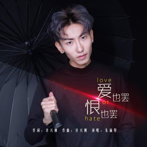 爱也罢恨也罢_朱涵彤_单曲在线试听_酷我音乐