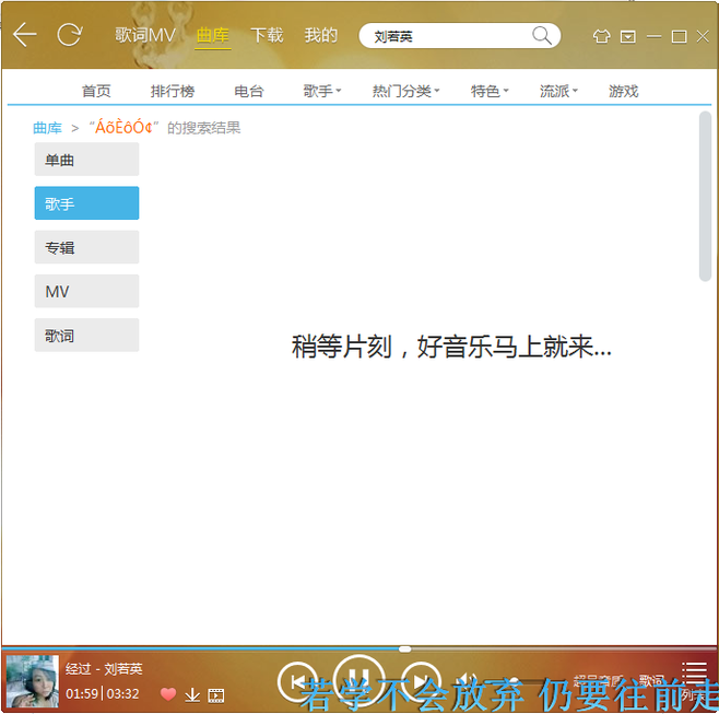酷我音乐盒和qq音乐下歌歌名乱码_QQ音乐_奇