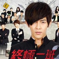 【终极一班歌词】_终极一班歌曲歌词_终极一