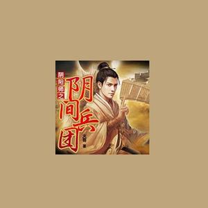 《阴阳师之阴间兵团 028》歌词 齐浩森