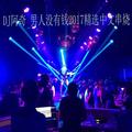 男人没有钱2017精选中文串烧DJ阿奇