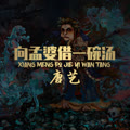 向孟婆借一碗汤唐艺