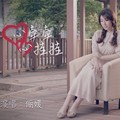 心牵牵心挂挂俪媛