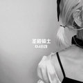 没那么难(抖音版)DJ小可