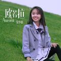 欧若拉宋小睿