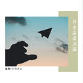 呦啊呦啊虞姬&DJ小可