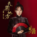 天圆地方上新了·故宫&等什么君