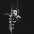 只要你还需要我王韵
